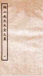 鹤山先生大全文集 重校鹤山先生大全文集 43-46