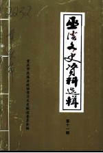 巫溪文史资料选辑 第11辑