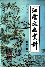 江阴文史资料 第13辑