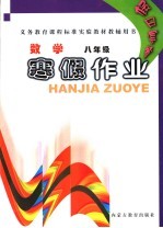 义务教育课程标准实验教材教辅用书 假日套餐:寒假作业 数学 八年级
