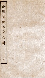 分类补注李太白诗 8