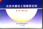 北京市建设工程概算定额 第1册 建筑工程