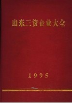 山东三资企业大全 1995