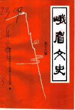 峨眉文史 第18辑
