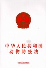 中华人民共和国动物防疫法