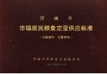 济南市市镇居民粮食定量供应标准