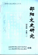 邵阳文史研究 刘伟顺文集 2