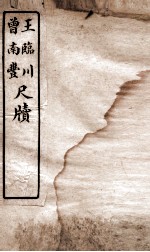 唐宋十大家尺牍 王临川尺牍