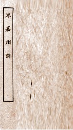 唐别集八种 岑嘉州诗 卷之1-4