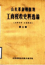 山东革命根据地工商税收史料选编 第3辑
