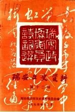 瑞安文史资料 第12辑 瑞安市政协委员诗词选