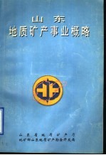 山东地质矿产事业概略