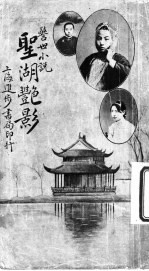 警世小说 圣湖艳影 上 卷之一
