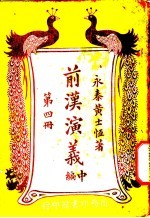 前汉演义 中编 第4册