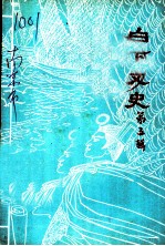白下文史 第5集