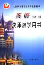 义务教育课程标准实验教科书 英语 教师教学用书 七年级 下