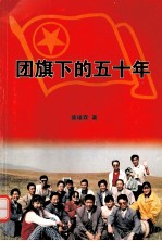 团旗下的五十年