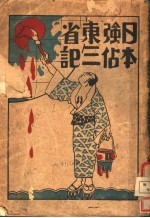 日本强占东三省记