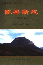徽县新志 民国版