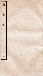 宋别集二种 钦定四库全书东堂集 卷3-4
