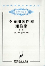 李嘉图著作和通信集 第1卷 政治经济学及赋税原理