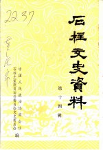石柱文史资料 第14辑