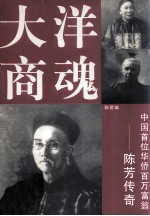 大洋商魂 中国首位华侨百万富翁陈芳传奇