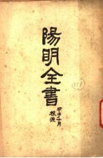 阳明全书  第2册