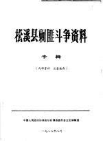 松溪县剿匪斗争资料 专辑