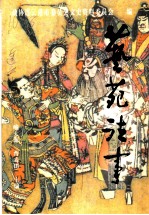 艺苑往事：连云港市文史资料 第16辑