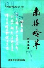 南楼吟草