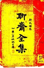 聊斋全集 新式标点 聊斋文集 卷上