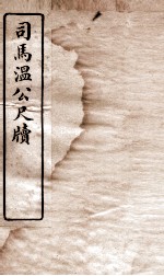 唐宋十大家尺牍 司马温公尺牍卷 下