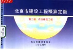 北京市建设工程概算定额 第3册 仿古建筑工程
