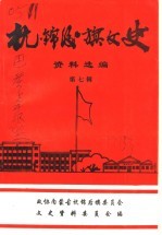 杭锦后旗文史资料 资料选编 第7辑