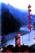 仁怀文史资料 第21辑
