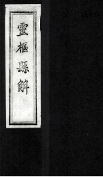 灵柩县解 卷8-9