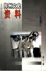 郑州文史资料 第21辑