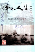 响水文史资料 第12辑 烽火人生:纪念方立凡同志专辑
