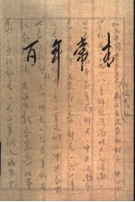 百年长青