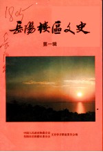岳阳楼区文史 第1辑