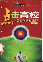 点击高校 中国百所高校述评