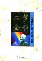 二梦全书:第8卷 草山残梦
