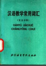 汉语教学常用词汇 英语译释