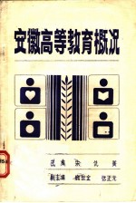 安徽高等教育概况 1949-1984