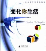 变化你生活