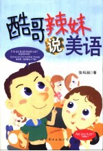 酷哥辣妹说美语