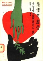 纯情与虚伪 大学生恋爱百态千姿