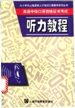 英语中级口译资格证书考试听力教程