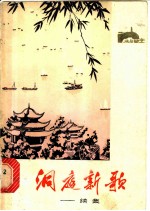 洞庭新歌 续集